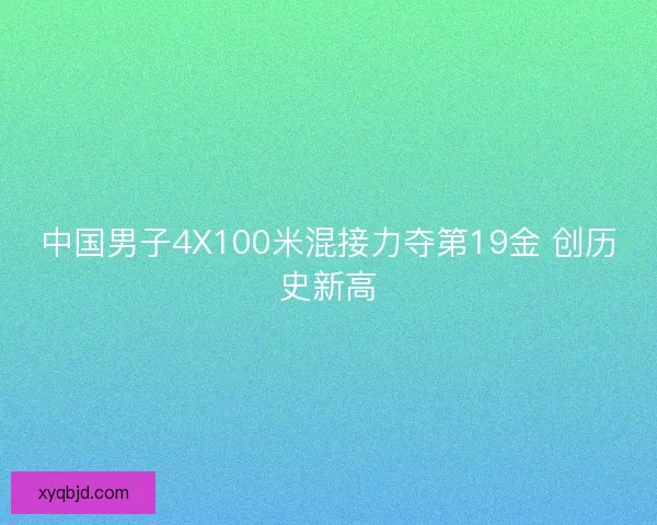 中国男子4X100米混接力夺第19金 创历史新高