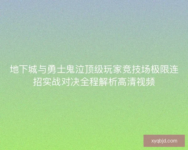 地下城与勇士鬼泣顶级玩家竞技场极限连招实战对决全程解析高清视频
